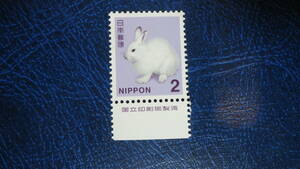 ★2014年シリーズ エゾユキウサギ2円 国立印刷局銘版付