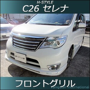 C26 セレナ 後期 ハイウェイスター フロントグリル (ブラック×メッキ×ブラック) H-STYLE Highwaystar