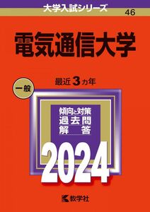 [A12294620]電気通信大学 (2024年版大学入試シリーズ)