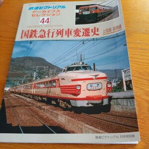 『鉄道ピクトリアルアーカイブス44国鉄急行列車変遷史上越線信越線高崎線』4点送料無料鉄道関係多数出品