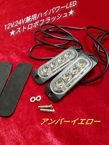 ★アンバー★12V 24V 兼用ハイパワーLED ストロボフラッシュライト　2個