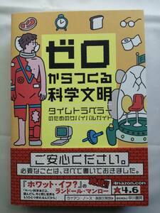 ゼロからつくる科学文明: タイムトラベラーのためのサバイバルガイド ライアン・ノース (著)