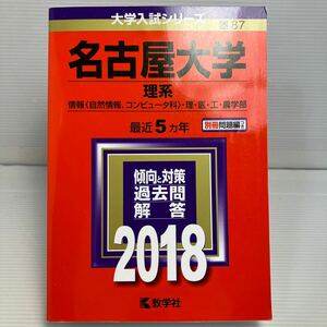 名古屋大学 (理系) (2018年版大学入試シリーズ) KB1124