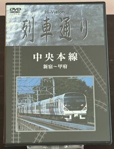 列車通り／中央本線／新宿～甲府／Hi-Vision【DVD】