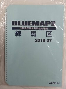 [中古] ゼンリン ブルーマップ(36穴)　東京都練馬区 2018/07月版/02672