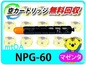 キャノン用 リサイクルトナー NPG-60 マゼンタ 2本セット