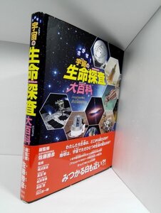 【初版・帯付き】さがせ! 宇宙の生命探査大百科 佐藤勝彦/偕成社【即決・送料込】