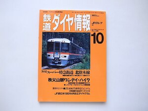 鉄道ダイヤ情報 1995年10月号 No.138●特集=スーパー特急街道　北陸本線