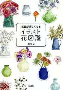 毎日が楽しくなるイラスト花図鑑/エリ(著者)