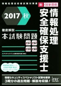 情報処理安全確保支援士　徹底解説本試験問題(２０１７秋) 情報処理技術者試験対策書／アイテックＩＴ人材教育研究部(著者)