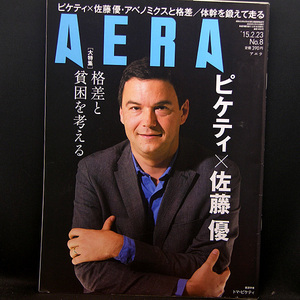 ◆AERA（アエラ）2015年2月23日号 Vol.28No.8 通巻14964 表紙:トマ・ピケティ◆朝日新聞出版