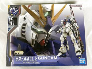 【1円～】【未開封】1/144 RG RX-93ff νガンダム 機動戦士ガンダム 逆襲のシャア GUNDAM SIDE-F限定