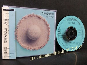 ☆帯付 盤面美品☆ ◆村下孝蔵　清涼愛聴盤◆ 90年 CDアルバム ♪ネコ/白い花の咲く頃/陽炎/絵日記/フリーキック/夢の地図/未成年/女優