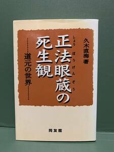 正法眼蔵の死生観　道元の世界　　　著：久木直海　　　発行：同友館