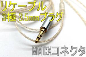 【ジャンク扱品】イヤホン リケーブル【MMCXコネクタ】3極 3.5mmプラグ《管理番号：240301-21》