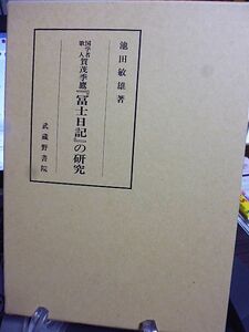 国学者歌人 賀茂季鷹「冨士日記」の研究　池田敏雄著　平成９年　武蔵野書院　影印編　翻刻並びに校訂と現代語抄訳編　賀茂季鷹関係年表