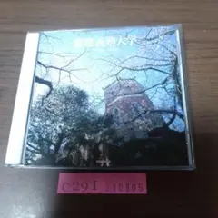 慶応義塾大学 1992-1996　CD