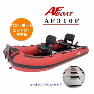 決算セール！　■AFボート■AF310F 　ロールアップフロア設計　楽々収納・運搬　　