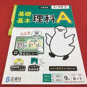 M3a-369 札幌市版 ドリル 理科 A 小3年 前期 テスト プリント 予習 復習 国語 算数 理科 社会 英語 家庭科 教材 家庭学習 非売品 正進社