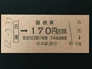 紀勢本線 古座駅 170円 区間 硬券 1枚 (No0303:日付62.3.31)