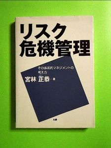 リスク危機管理 その体系的マネジメントの考え方 単行本《中古》