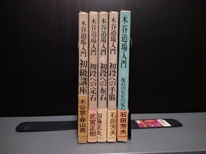 ジャンク 木谷道場入門　5冊まとめ売り