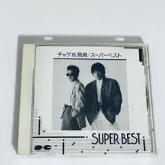 【ベスト盤・廃盤】チャゲ&飛鳥/スーパーベスト SUPER BEST　チャゲアス