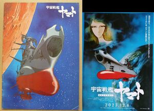 映画パンフレット + チラシ セット 宇宙戦艦ヤマト 1977年公開 4Kリマスター版（2023年 さらば宇宙戦艦ヤマト 愛の戦士たち セットチラシ）