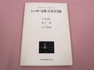 ★初版 『 モダンサイエンスシリーズ レーザーを使った基本実験 』 G.Wright 増子寛 共立出版