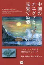 中国のエニグマと見果てぬ夢 (陳警部事件シリーズ) 単行本　送料250円