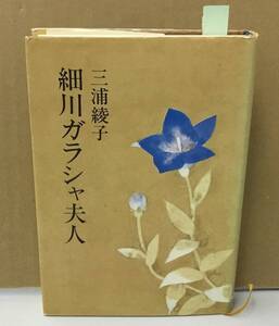 K0115-06　細川ガラシャ夫人　著者：三浦綾子　昭和50年8月1日第1刷発行 主婦の友社