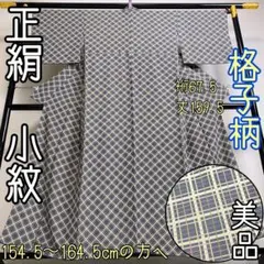 【着物と帯 時流】k14/2324◆正絹 小紋◆美品 チェック柄