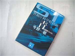 ☆　ST 警視庁科学特捜班　青の調査ファイル　　今野敏　☆