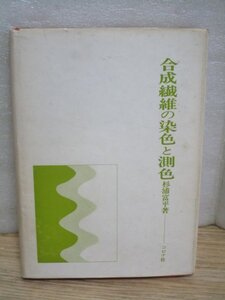 合成繊維の染色と測色　杉浦富平/コロナ社/昭和50年