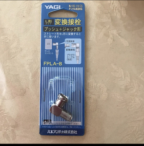 ☆☆販売終了品☆☆新品未使用 YAGI 変換アダプタ L形 FPLA-B