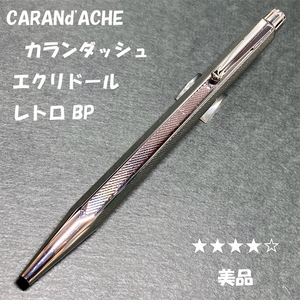 送料無料☆美品☆高級筆記具 カランダッシュ エクリドール レトロ ボールペン ゴリアット芯/CARANd