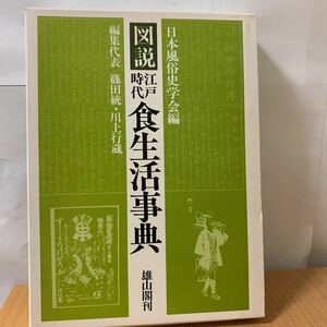 図説　江戸時代　食生活事典