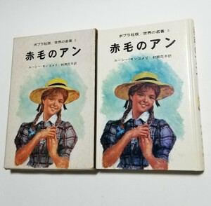 赤毛のアン　ルーシー・モンゴメリ　村岡花子　ポプラ社　昭和53年17版