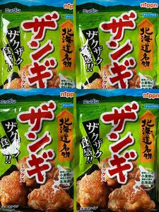 北海道名物 日本製粉 ザンギミックス ノーマル 4袋セット サックサク唐揚げ