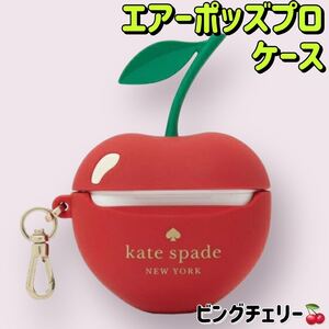 1円スタート！！新品　ケイトスペード　エアーポッズプロ　ケース　ビングチェリー