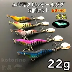 スピンテールジグ メタルジグ エビ 22g ショア 夜光 青物 根魚 c189