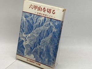 六甲山を切る―水禍の根源にメス (1969年) 中外書房 毎日新聞社神戸支局