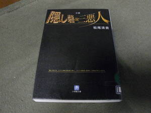 ★小説隠し砦の三悪人 (文庫）菊島隆三／〔ほか〕オリジナル脚本　中島かずき／脚色　松尾清貴／著★