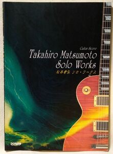 松本孝弘 ソロワークス ★ ギタースコア ★全17曲収録★中古本[2102BO