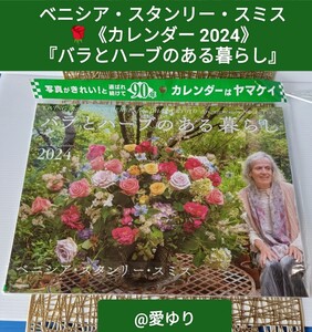 カレンダー2024『バラとハーブのある暮らし◆ベニシア・スタンリー・スミス』月めくり壁掛け★ガーデニング★フラワーアレンジメント