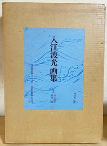 ■入江波光画集　講談社　限定700部　入江酉一郎=編　梅原猛・河北倫明=監修　●師：竹内栖鳳　日本画 古画 水墨画