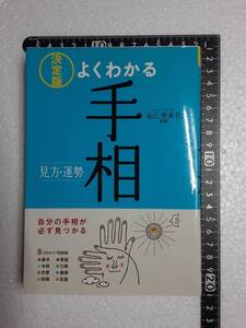 よくわかる手相　決定版　/　仙乙恵美花