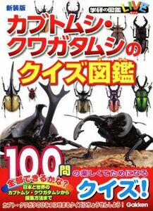 カブトムシ・クワガタムシのクイズ図鑑 新装版 学研の図鑑LIVE/学研プラス(編者)