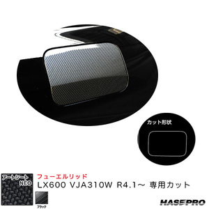 アートシートNEO フューエルリッド LX600 VJA310W R4.1～ カーボン調シート【ブラック】 ハセプロ MSN-FL5 ht