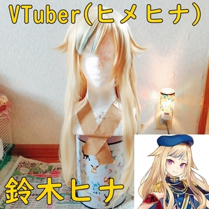 鈴木ヒナ VTuber(ヒメヒナ) コスプレウィッグ